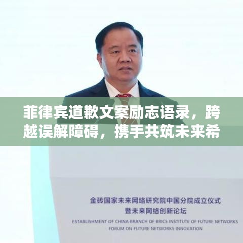 菲律賓道歉文案勵志語錄，跨越誤解障礙，攜手共筑未來希望之路