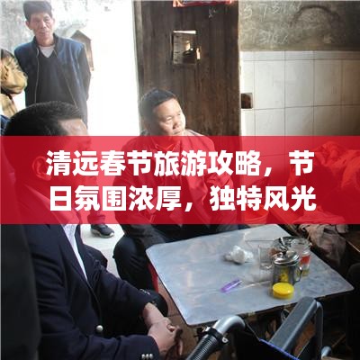 清遠春節旅游攻略，節日氛圍濃厚，獨特風光等你來體驗