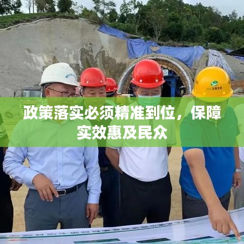 政策落實必須精準到位，保障實效惠及民眾