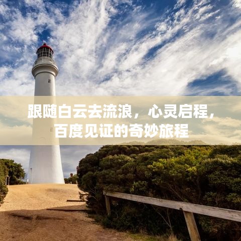 跟隨白云去流浪，心靈啟程，百度見證的奇妙旅程