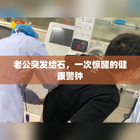 老公突發結石，一次驚醒的健康警鐘