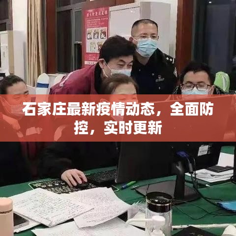 石家莊最新疫情動態，全面防控，實時更新