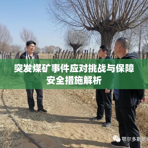 突發(fā)煤礦事件應(yīng)對挑戰(zhàn)與保障安全措施解析