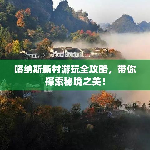 喀納斯新村游玩全攻略，帶你探索秘境之美！