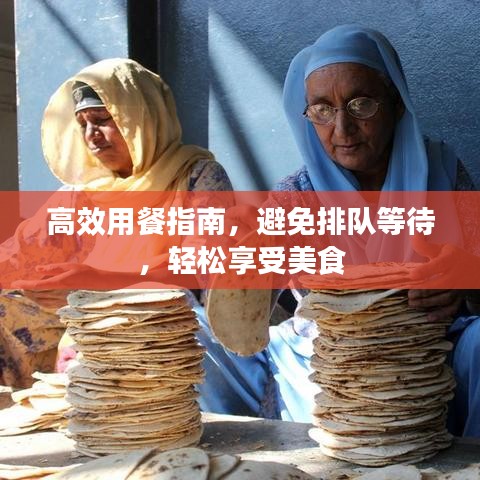 高效用餐指南，避免排隊等待，輕松享受美食
