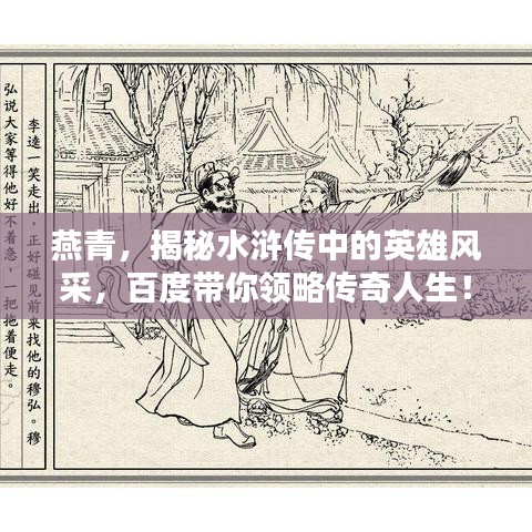燕青，揭秘水滸傳中的英雄風采，百度帶你領略傳奇人生！