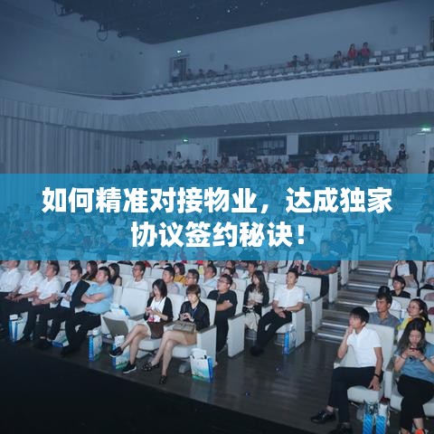 如何精準對接物業，達成獨家協議簽約秘訣！