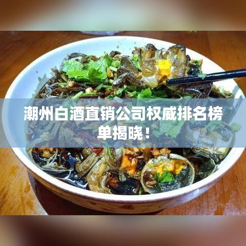潮州白酒直銷公司權威排名榜單揭曉！