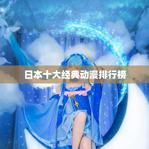日本十大經典動漫排行榜