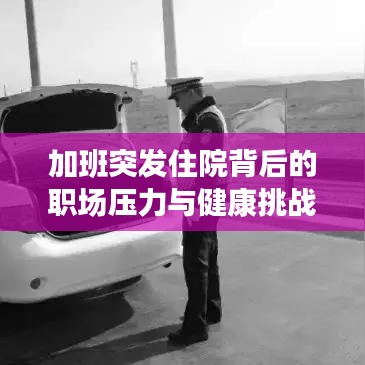 加班突發住院背后的職場壓力與健康挑戰