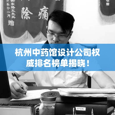杭州中藥館設計公司權威排名榜單揭曉！