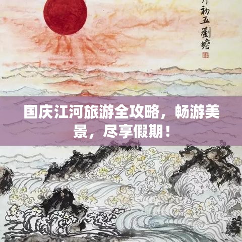 國慶江河旅游全攻略，暢游美景，盡享假期！