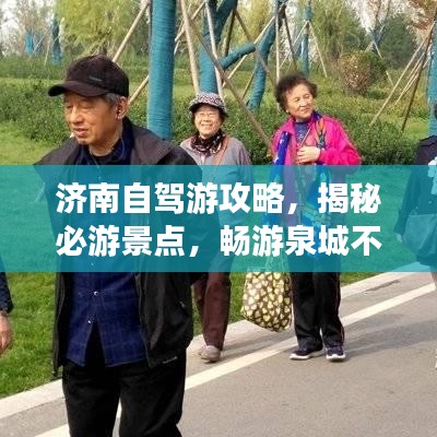 濟南自駕游攻略，揭秘必游景點，暢游泉城不迷路！