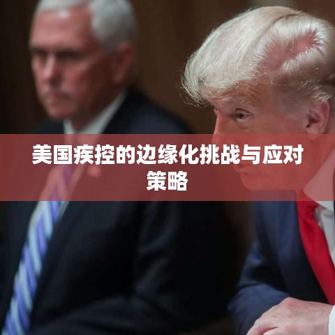 美國疾控的邊緣化挑戰與應對策略