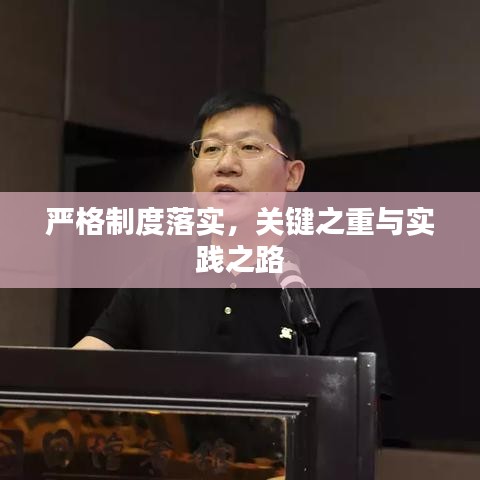 嚴格制度落實，關鍵之重與實踐之路