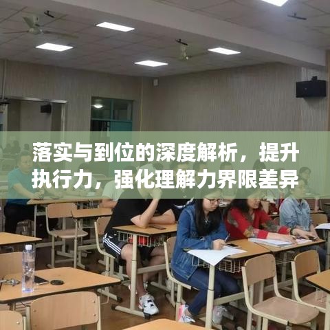 落實(shí)與到位的深度解析，提升執(zhí)行力，強(qiáng)化理解力界限差異