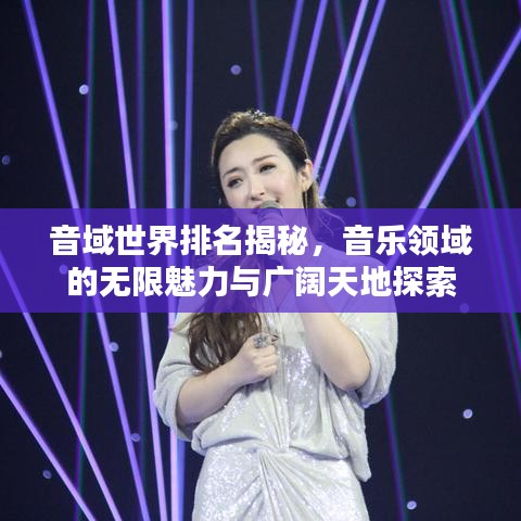 音域世界排名揭秘，音樂(lè)領(lǐng)域的無(wú)限魅力與廣闊天地探索