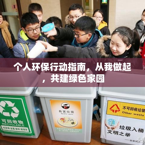 個人環保行動指南，從我做起，共建綠色家園