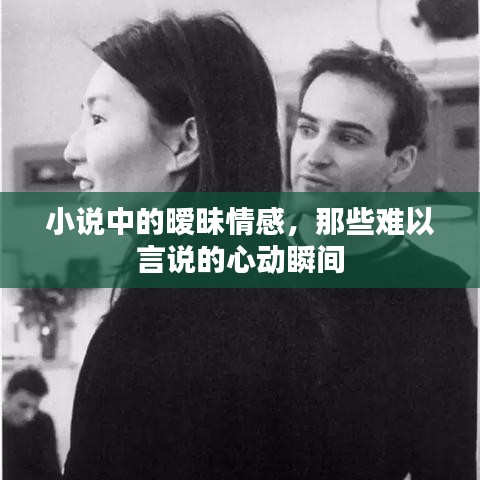 小說中的曖昧情感，那些難以言說的心動瞬間
