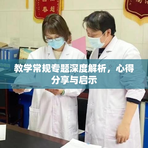 教學常規專題深度解析，心得分享與啟示