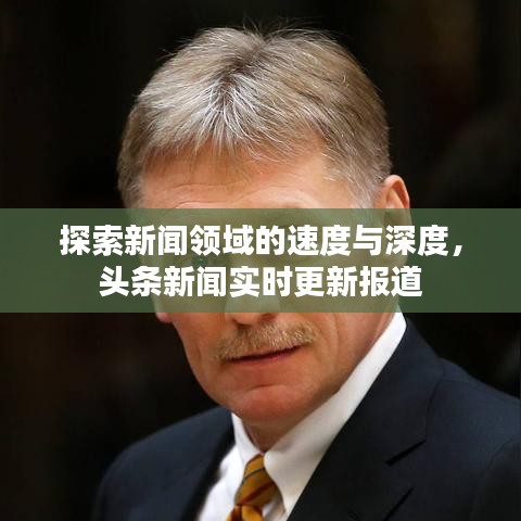 探索新聞領域的速度與深度，頭條新聞實時更新報道