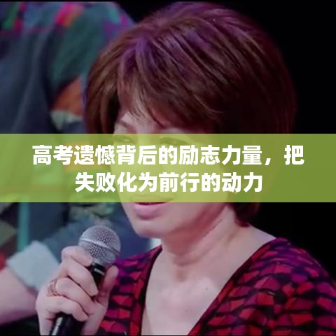 高考遺憾背后的勵志力量，把失敗化為前行的動力
