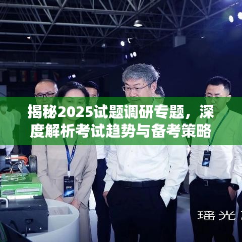 揭秘2025試題調研專題，深度解析考試趨勢與備考策略
