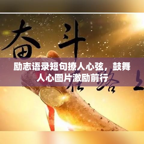 勵志語錄短句撩人心弦，鼓舞人心圖片激勵前行