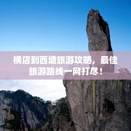 橫店到西塘旅游攻略，最佳旅游路線一網打盡！