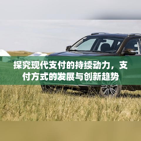 探究現代支付的持續動力，支付方式的發展與創新趨勢