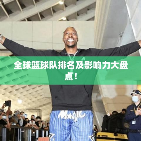 全球籃球隊排名及影響力大盤點！