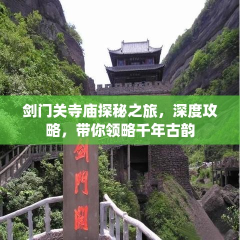 劍門關寺廟探秘之旅，深度攻略，帶你領略千年古韻