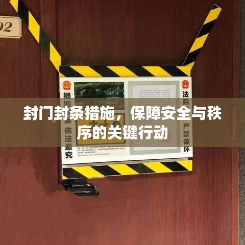 封門封條措施，保障安全與秩序的關鍵行動