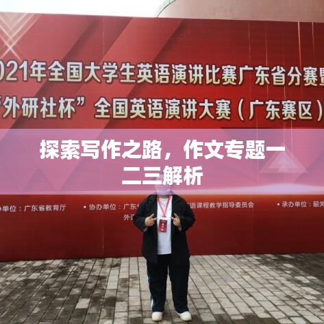 探索寫作之路，作文專題一二三解析