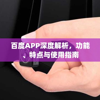 百度APP深度解析，功能、特點與使用指南