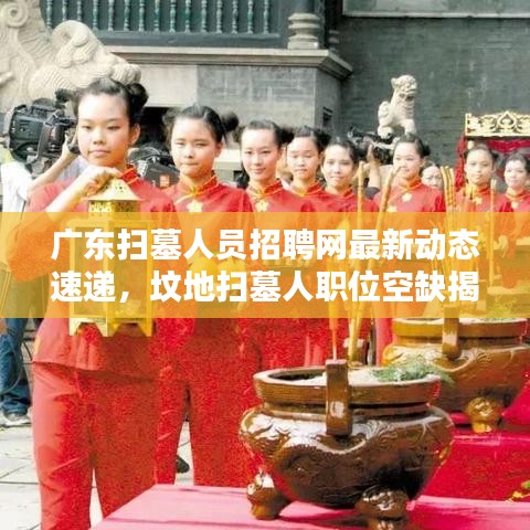 廣東掃墓人員招聘網最新動態速遞，墳地掃墓人職位空缺揭秘