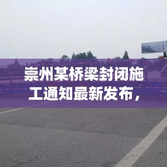 崇州某橋梁封閉施工通知最新發布，交通調整請注意！