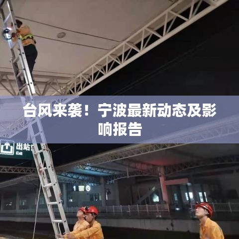 臺風來襲！寧波最新動態(tài)及影響報告