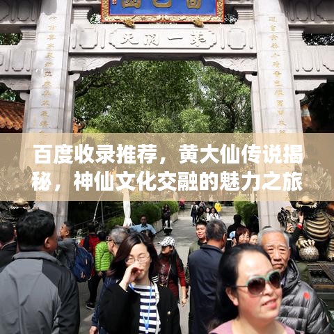 百度收錄推薦，黃大仙傳說揭秘，神仙文化交融的魅力之旅