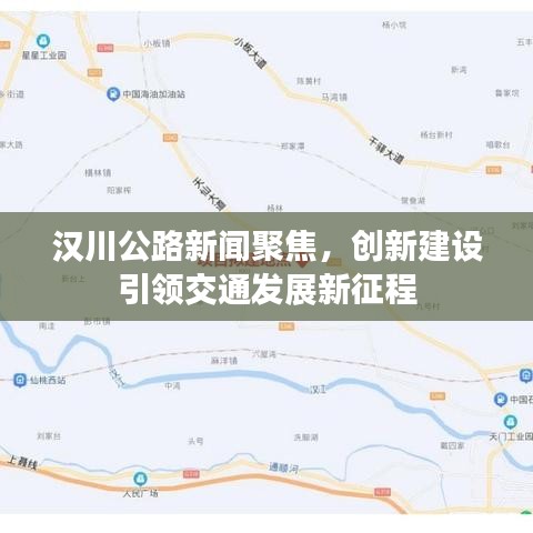 漢川公路新聞聚焦，創新建設引領交通發展新征程