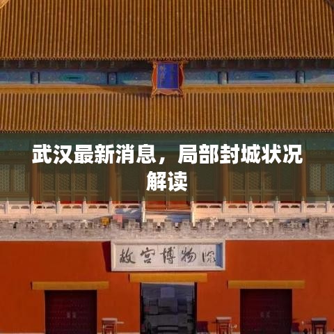 武漢最新消息，局部封城狀況解讀