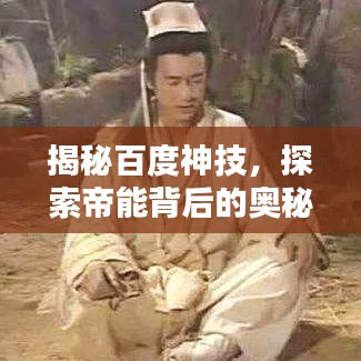 揭秘百度神技，探索帝能背后的奧秘！