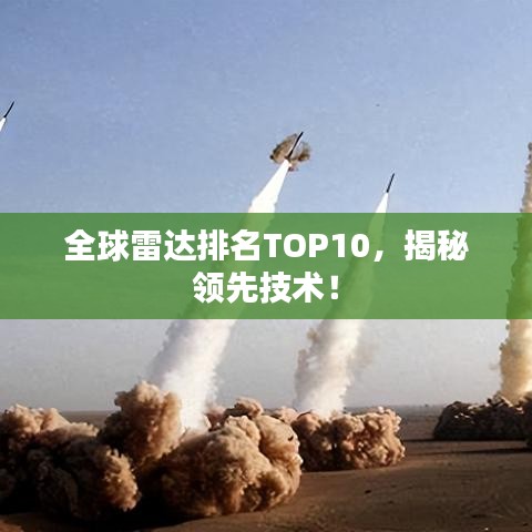 全球雷達排名TOP10，揭秘領先技術！