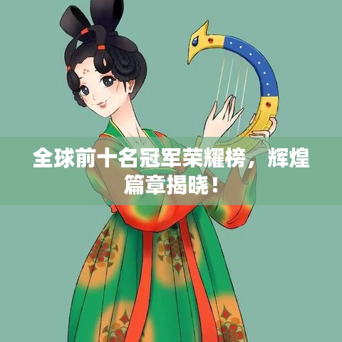 全球前十名冠軍榮耀榜，輝煌篇章揭曉！