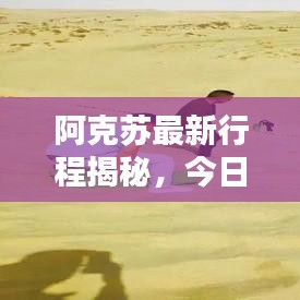 阿克蘇最新行程揭秘，今日動態更新消息速遞