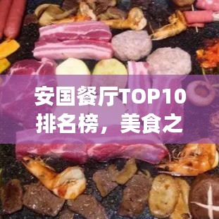 安國餐廳TOP10排名榜，美食之旅的不二之選