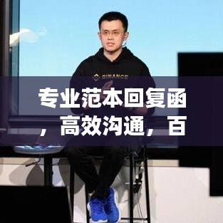 專(zhuān)業(yè)范本回復(fù)函，高效溝通，百度收錄標(biāo)準(zhǔn)引領(lǐng)行業(yè)潮流