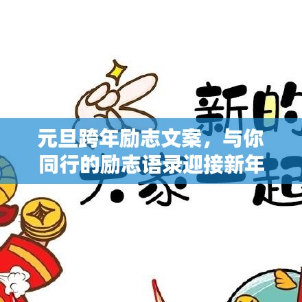元旦跨年勵志文案，與你同行的勵志語錄迎接新年
