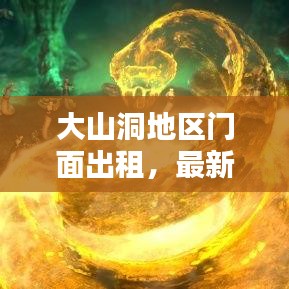 大山洞地區門面出租，最新動態與商機一網打盡