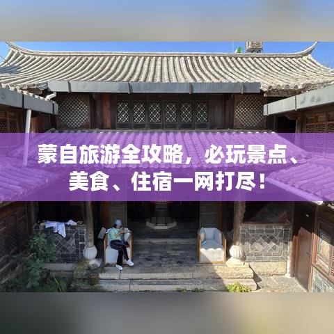 蒙自旅游全攻略，必玩景點(diǎn)、美食、住宿一網(wǎng)打盡！